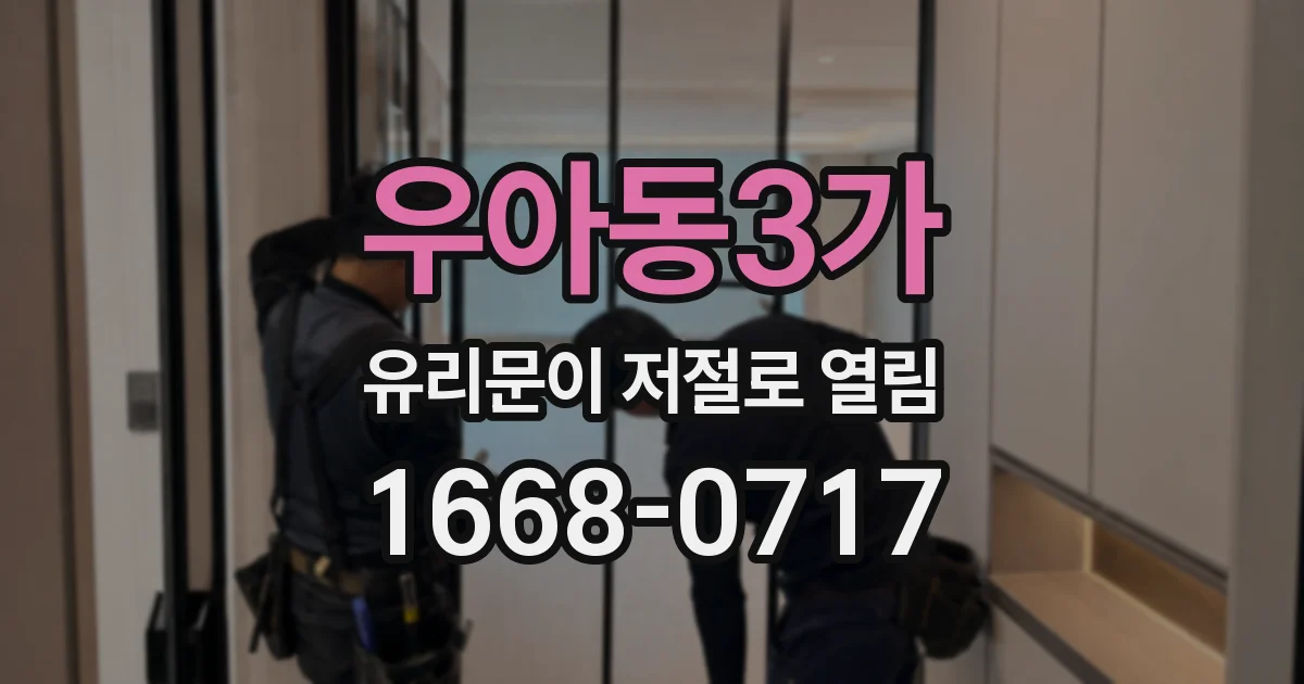 우아동3가 유리문이 저절로 열림