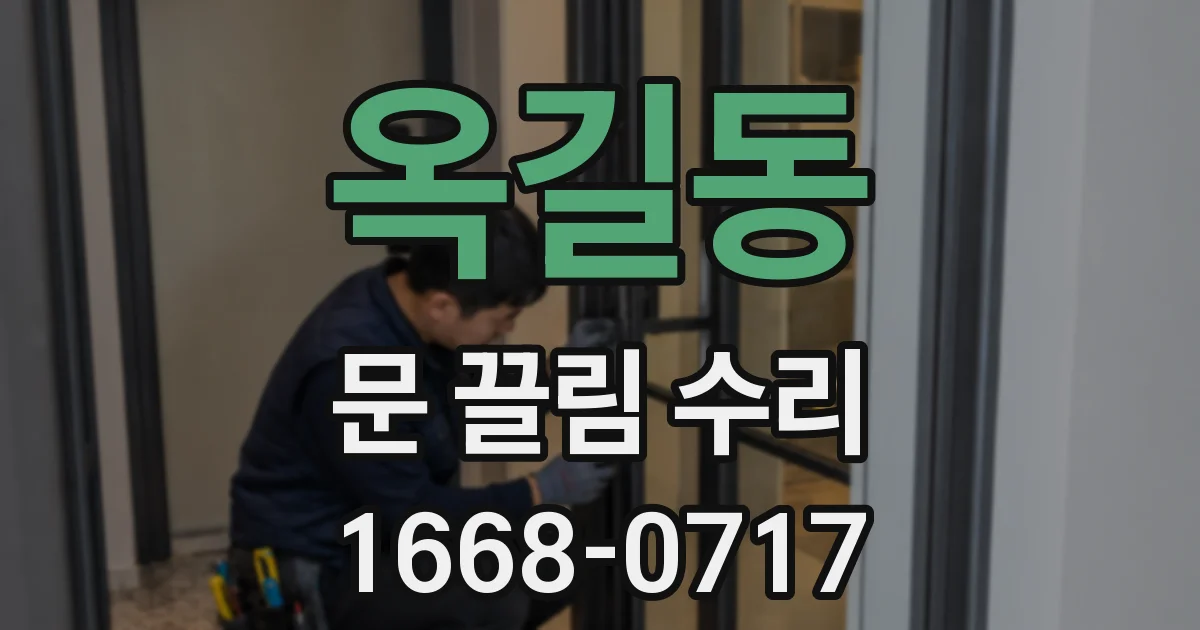 옥길동 문 끌림 수리