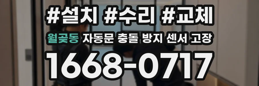 월곶동 자동문 충돌 방지 센서 고장