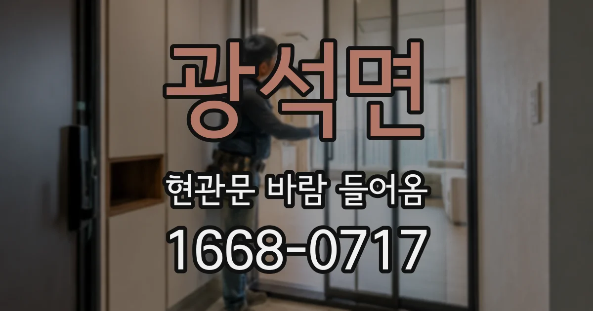 광석면 현관문 바람 들어옴