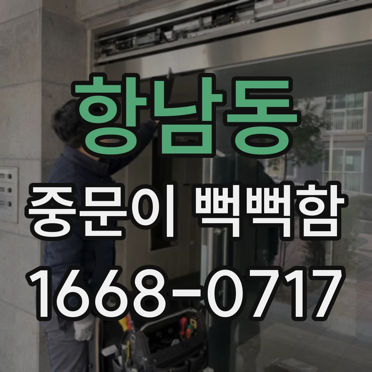 항남동 중문이 뻑뻑함