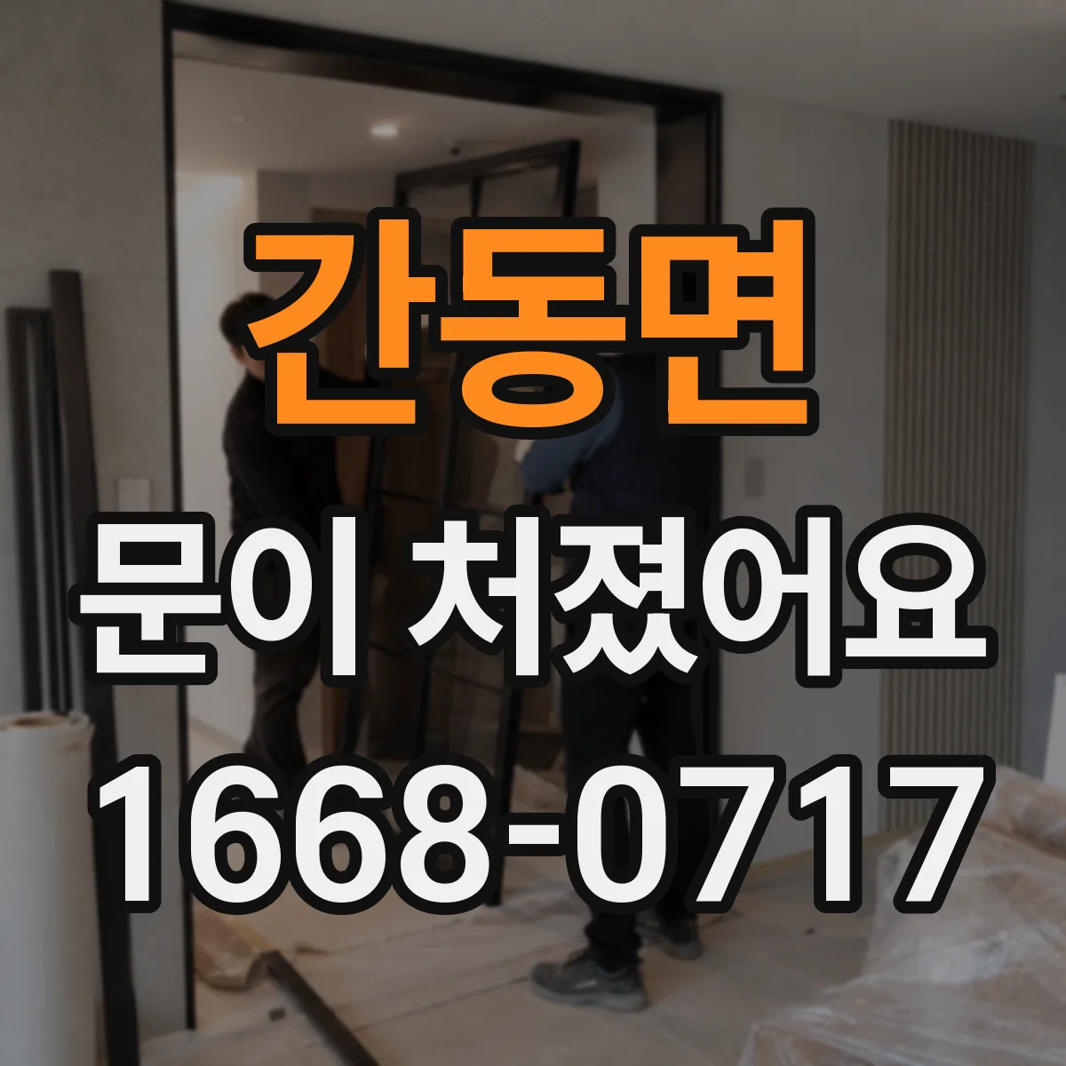 간동면 문이 처졌어요