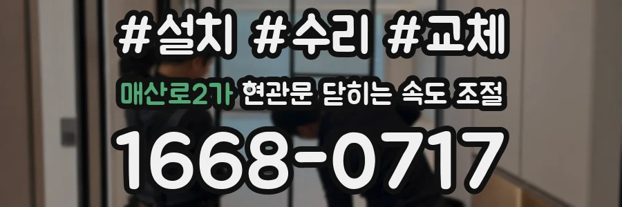 매산로2가 현관문 닫히는 속도 조절