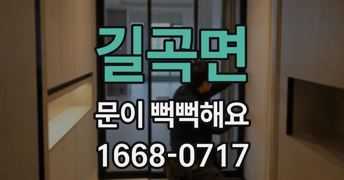 길곡면 문이 뻑뻑해요