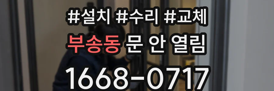 부송동 문 안 열림