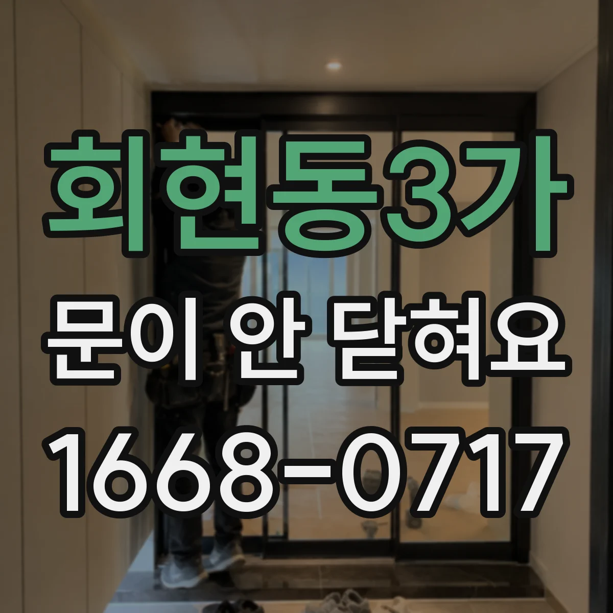 회현동3가 문이 안 닫혀요 경첩이 삐뚤어져 닫히지 않는 상황 원인 정리