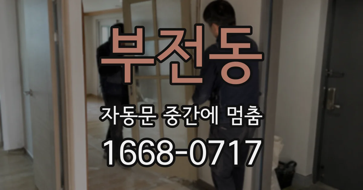 부전동 자동문 중간에 멈춤