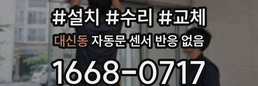 대신동 자동문 센서 반응 없음