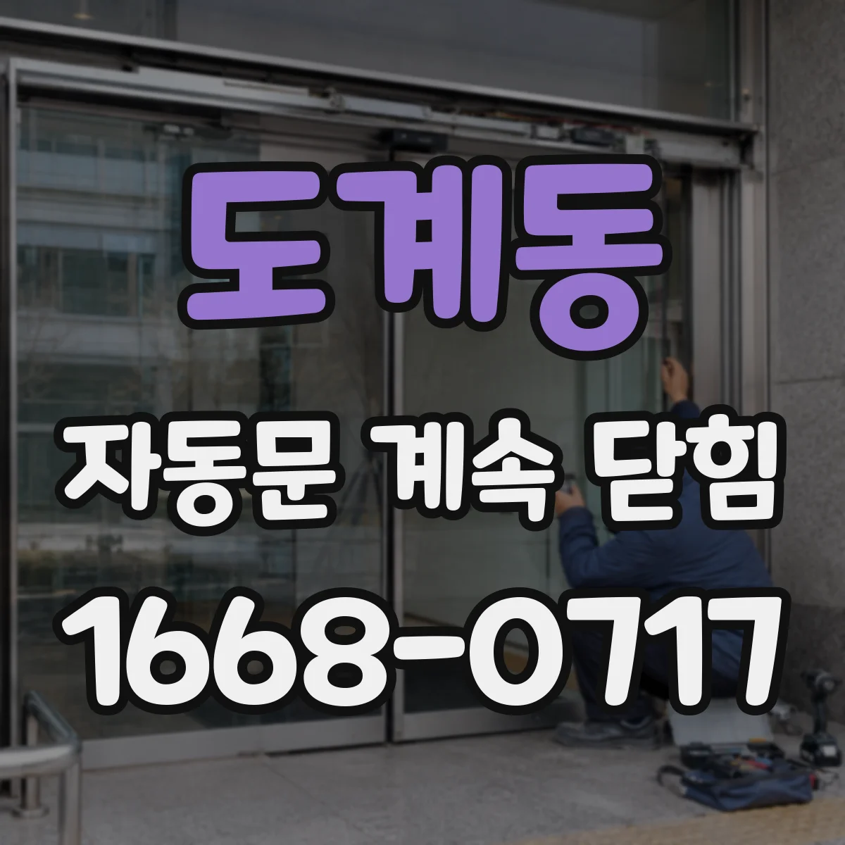 도계동 자동문 계속 닫힘