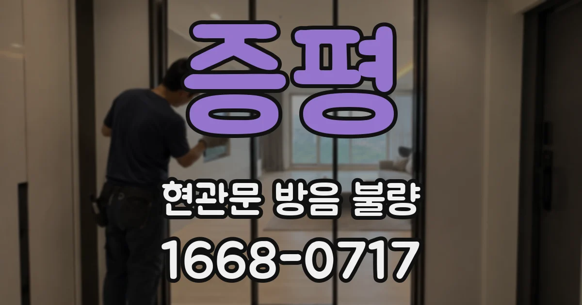 증평 현관문 방음 불량