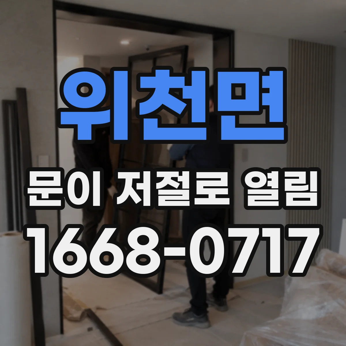 위천면 문이 저절로 열림
