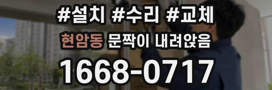 현암동 문짝이 내려앉음