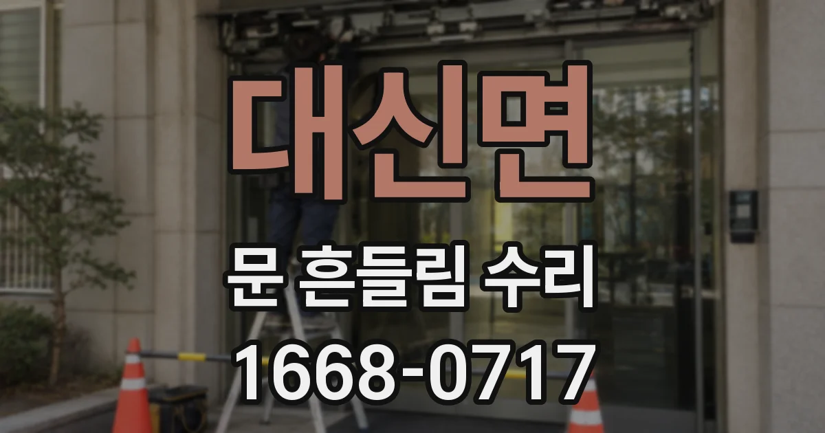 대신면 문 흔들림 수리