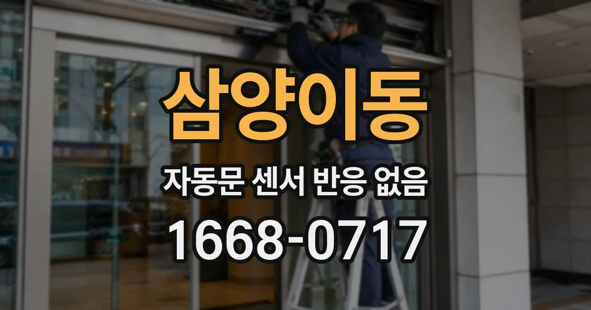 삼양이동 자동문 센서 반응 없음