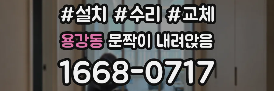 용강동 문짝이 내려앉음