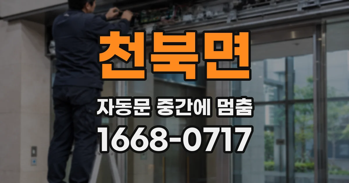 천북면 자동문 중간에 멈춤