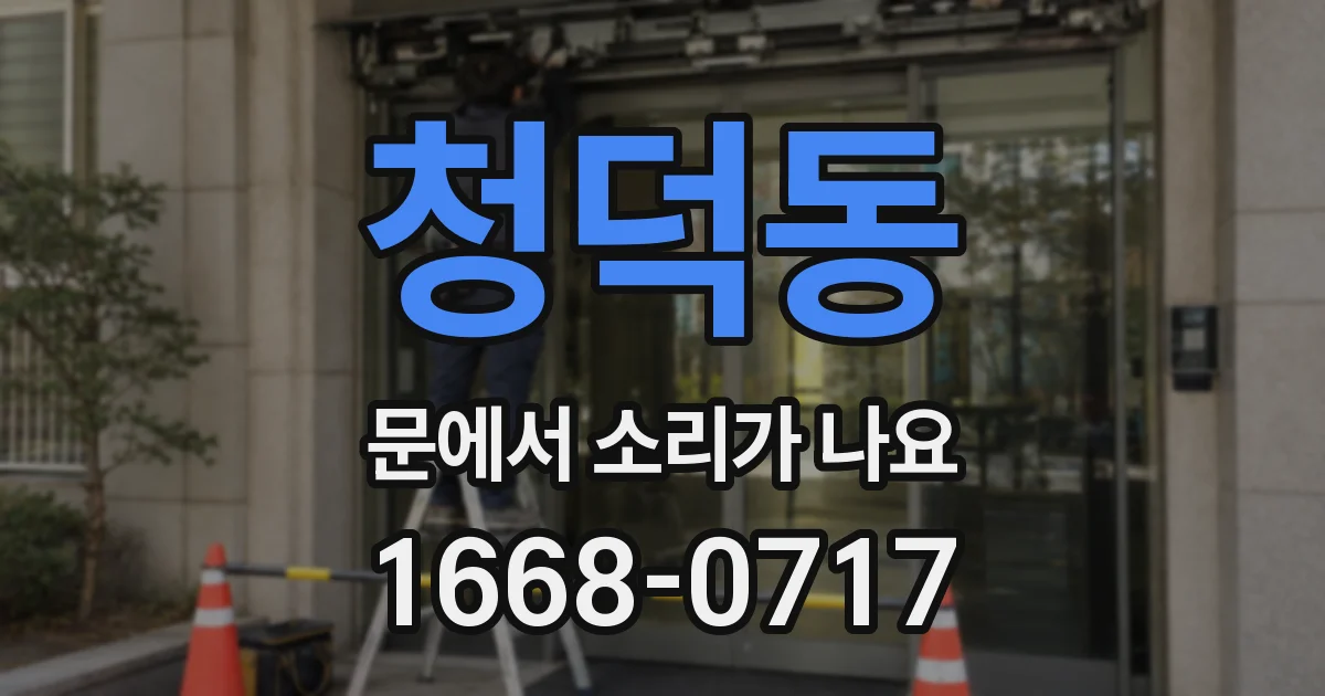 청덕동 문에서 소리가 나요