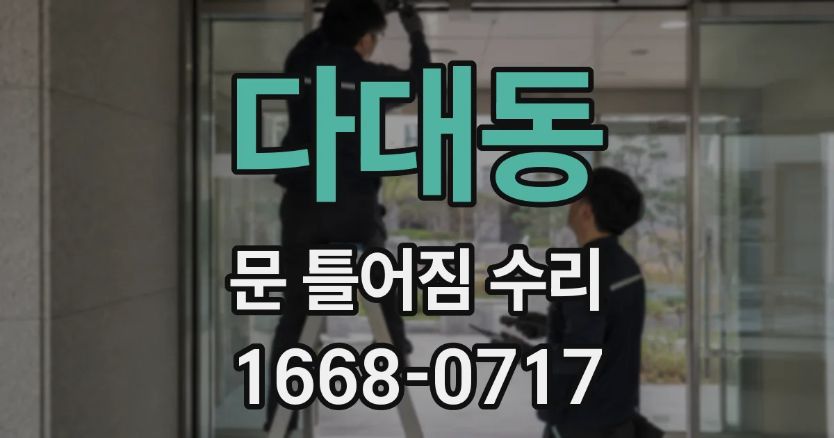 다대동 문 틀어짐 수리