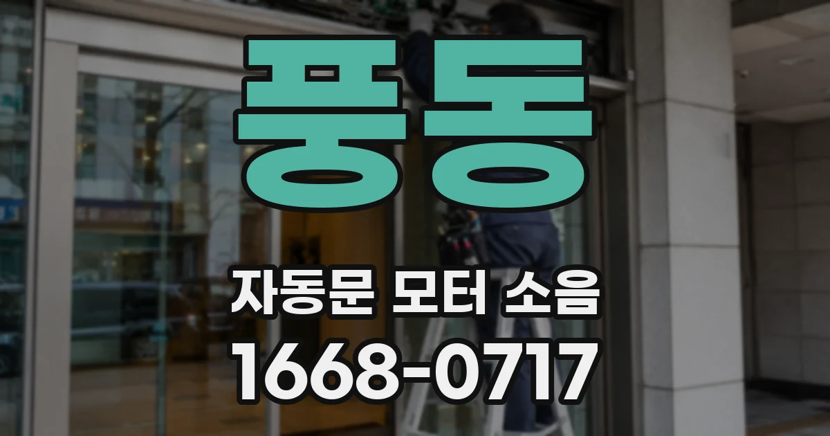 풍동 자동문 모터 소음