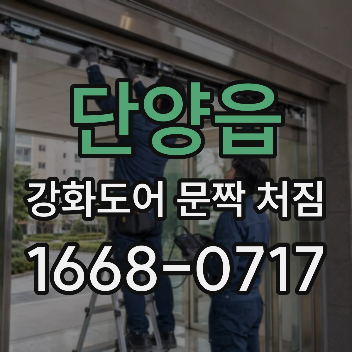 단양읍 강화도어 문짝 처짐