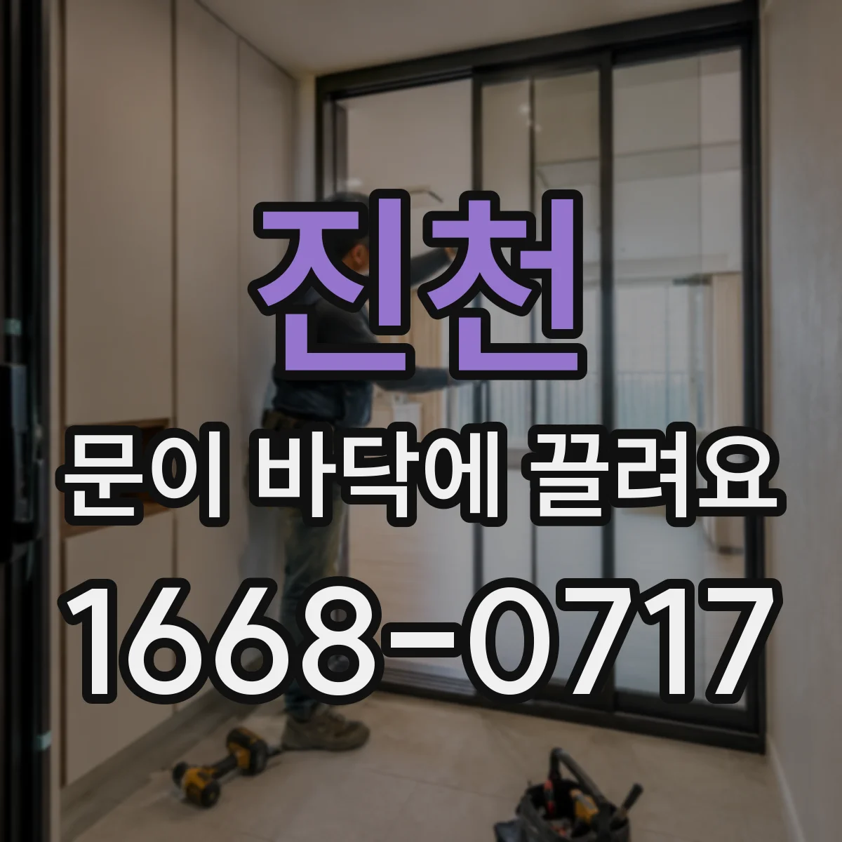 진천 문이 바닥에 끌려요 조정 타이밍 놓치면 수리비 늘 수