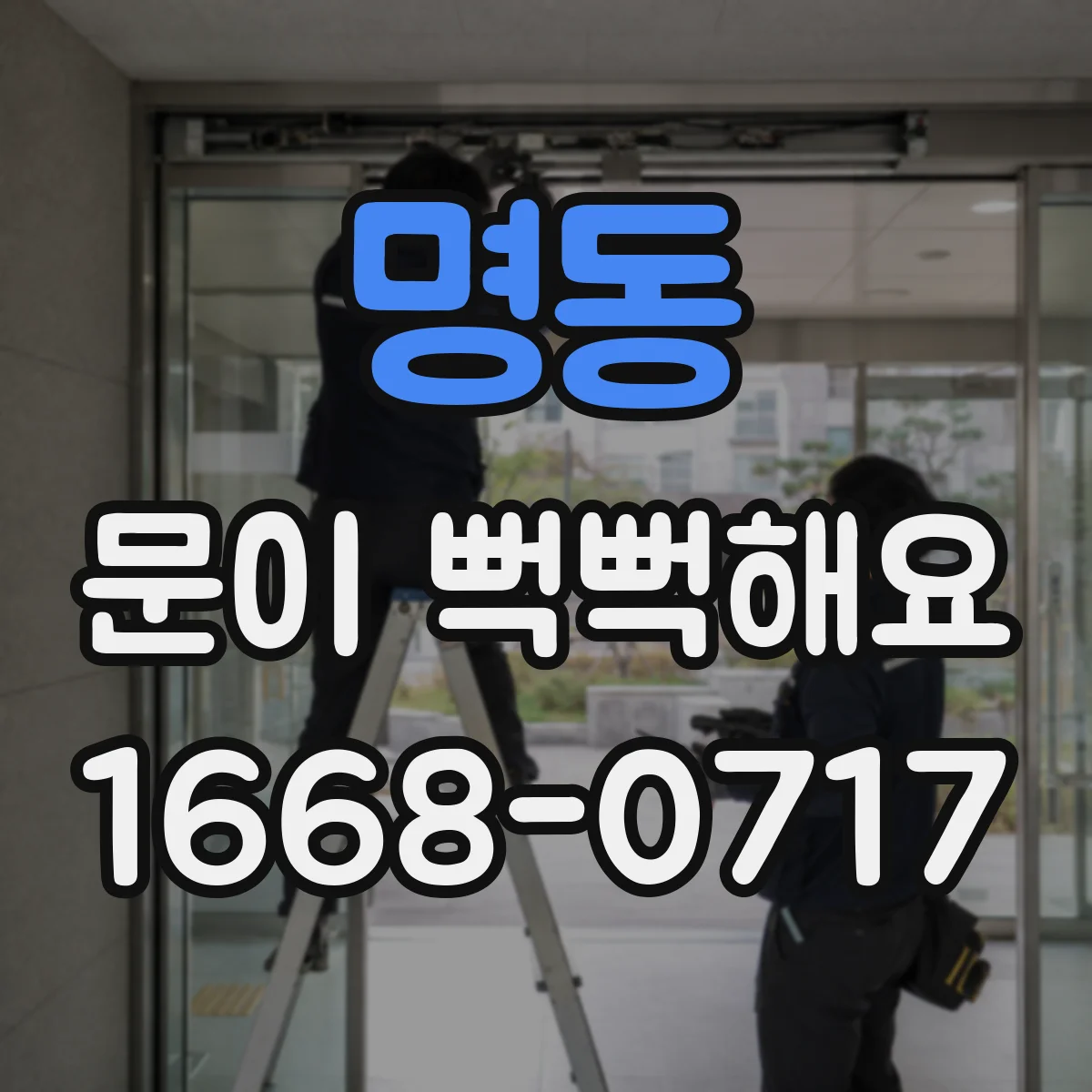 명동 문이 뻑뻑해요