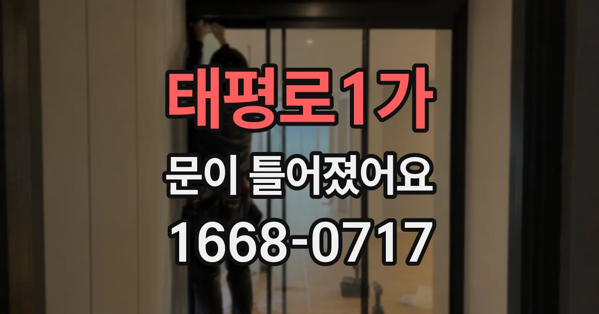 태평로1가 문이 틀어졌어요