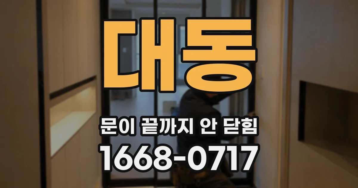 대동 문이 끝까지 안 닫힘