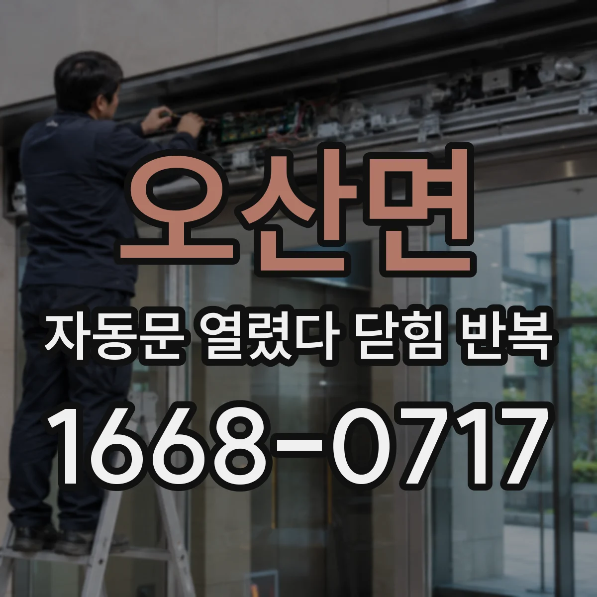 오산면 자동문 열렸다 닫힘 반복