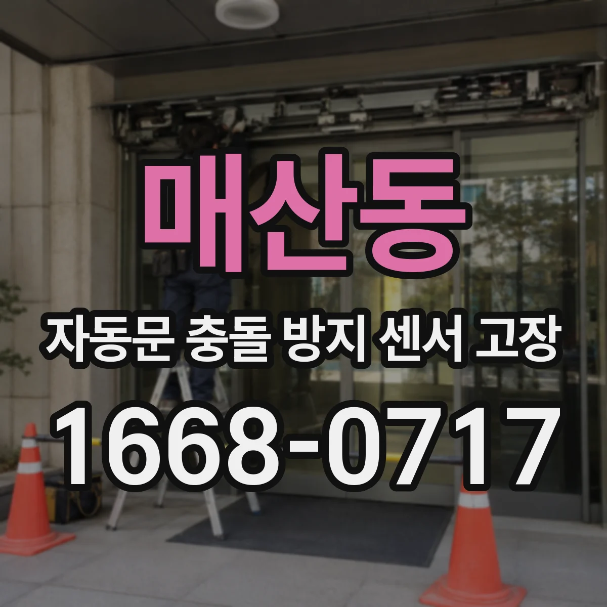 매산동 자동문 충돌 방지 센서 고장