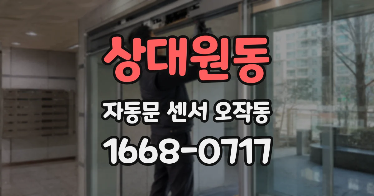 상대원동 자동문 센서 오작동