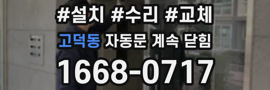 고덕동 자동문 계속 닫힘