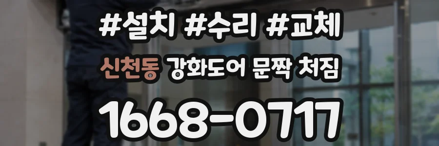 신천동 강화도어 문짝 처짐