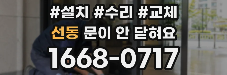 선동 문이 안 닫혀요