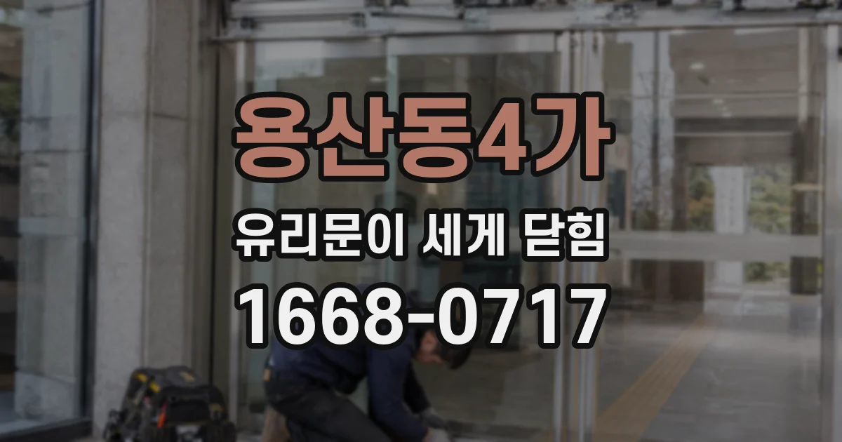 용산동4가 유리문이 세게 닫힘