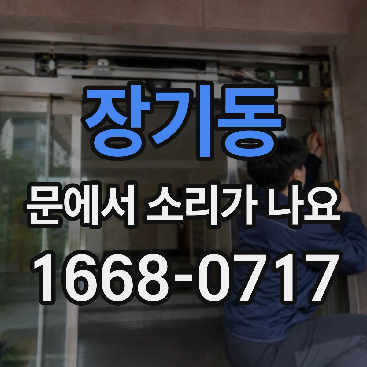 장기동 문에서 소리가 나요