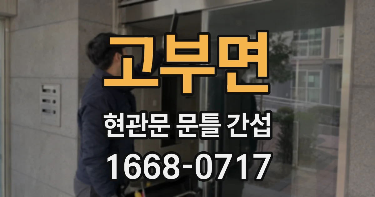 고부면 현관문 문틀 간섭