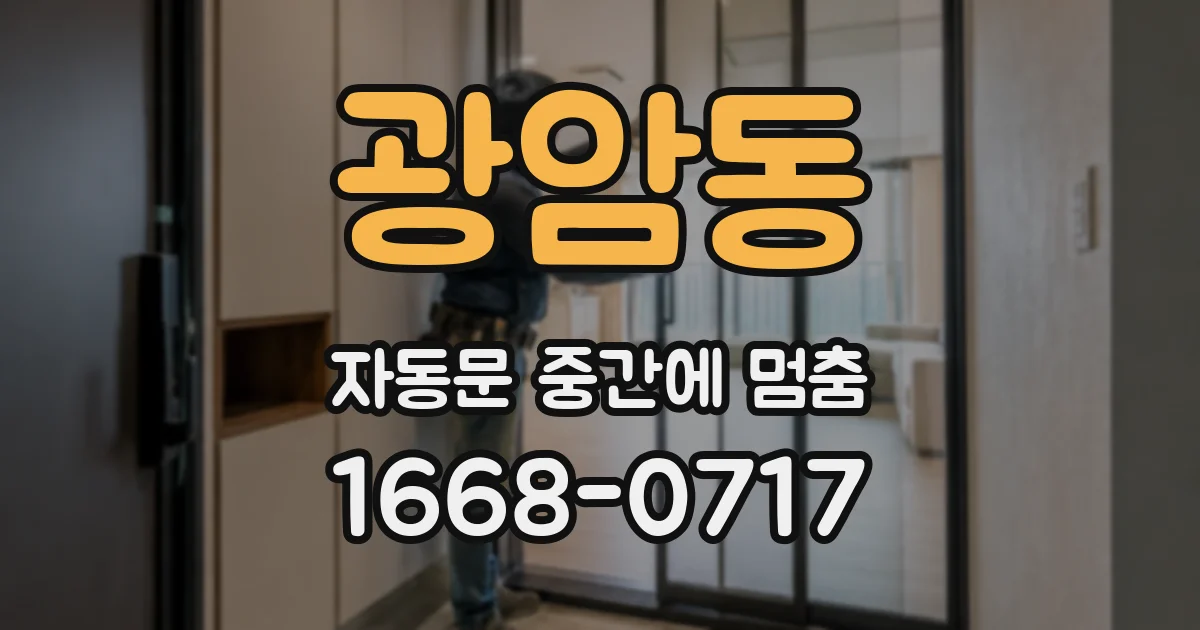 광암동 자동문 중간에 멈춤