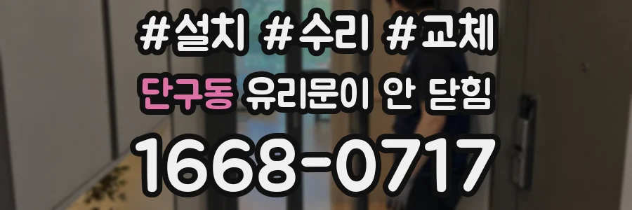 단구동 유리문이 안 닫힘