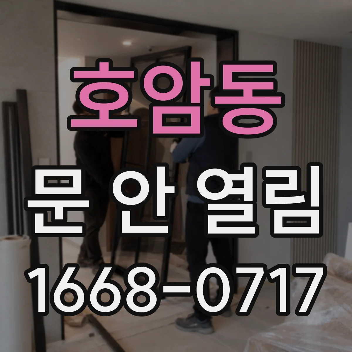 호암동 문 안 열림