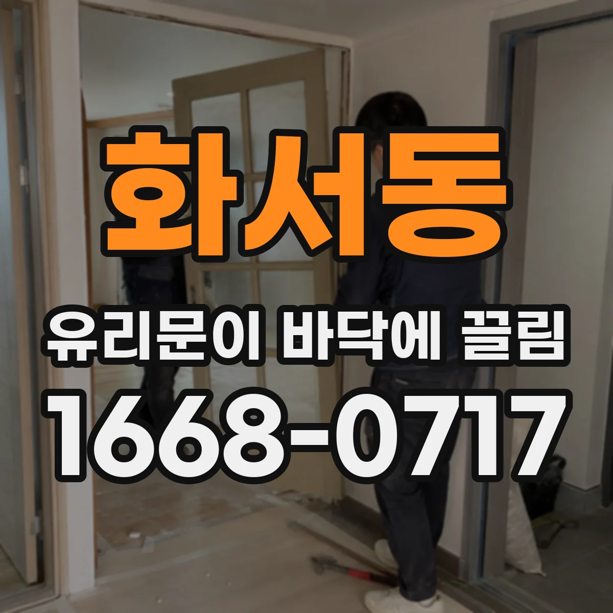 화서동 유리문이 바닥에 끌림