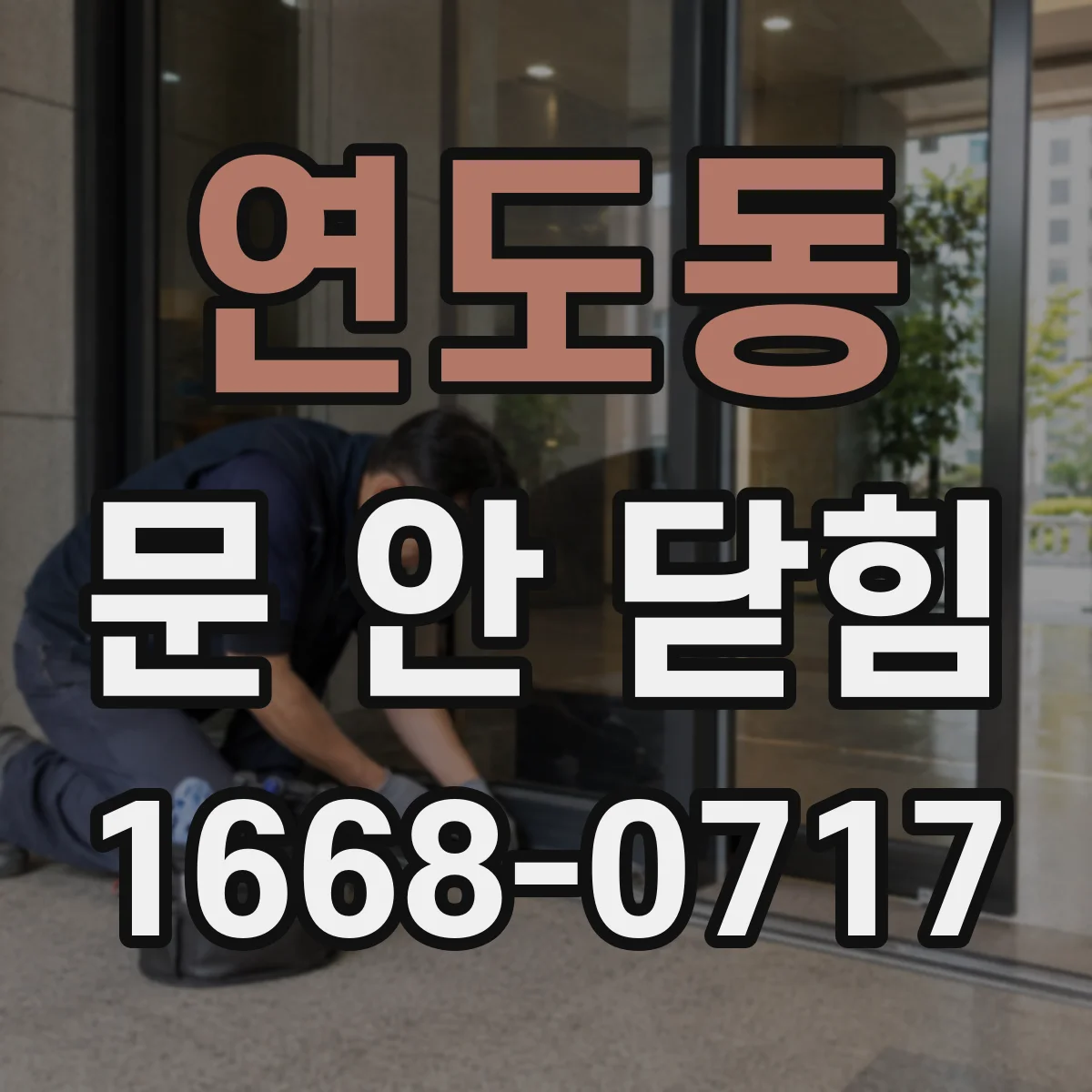 연도동 문 안 닫힘