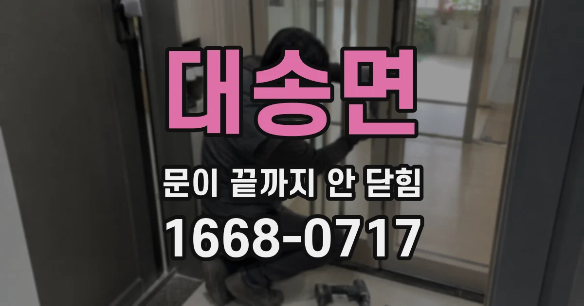 대송면 문이 끝까지 안 닫힘