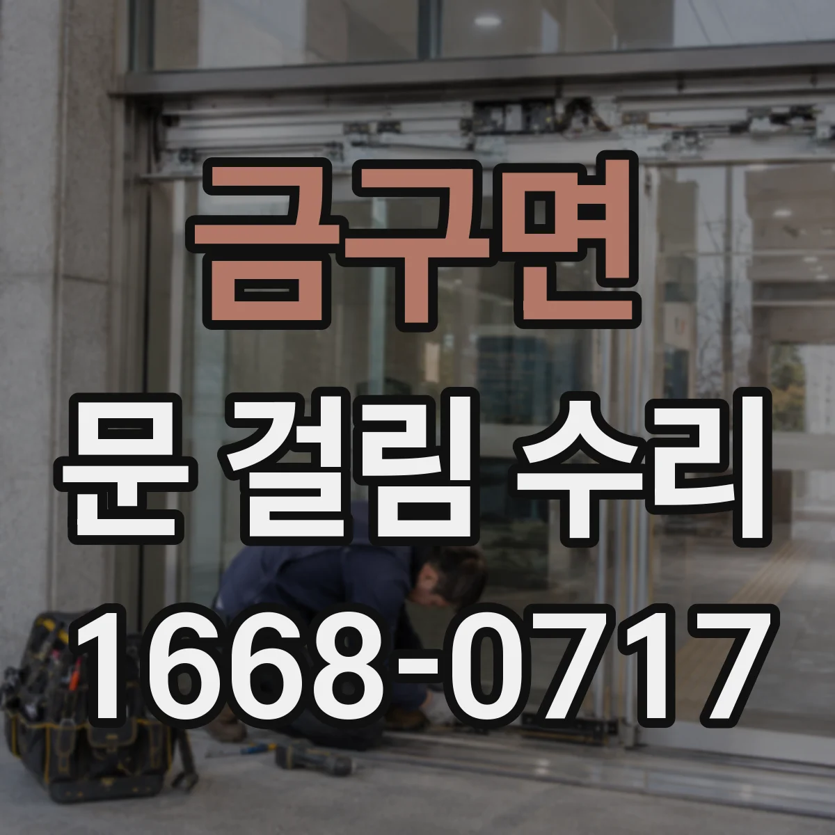 금구면 문 걸림 수리