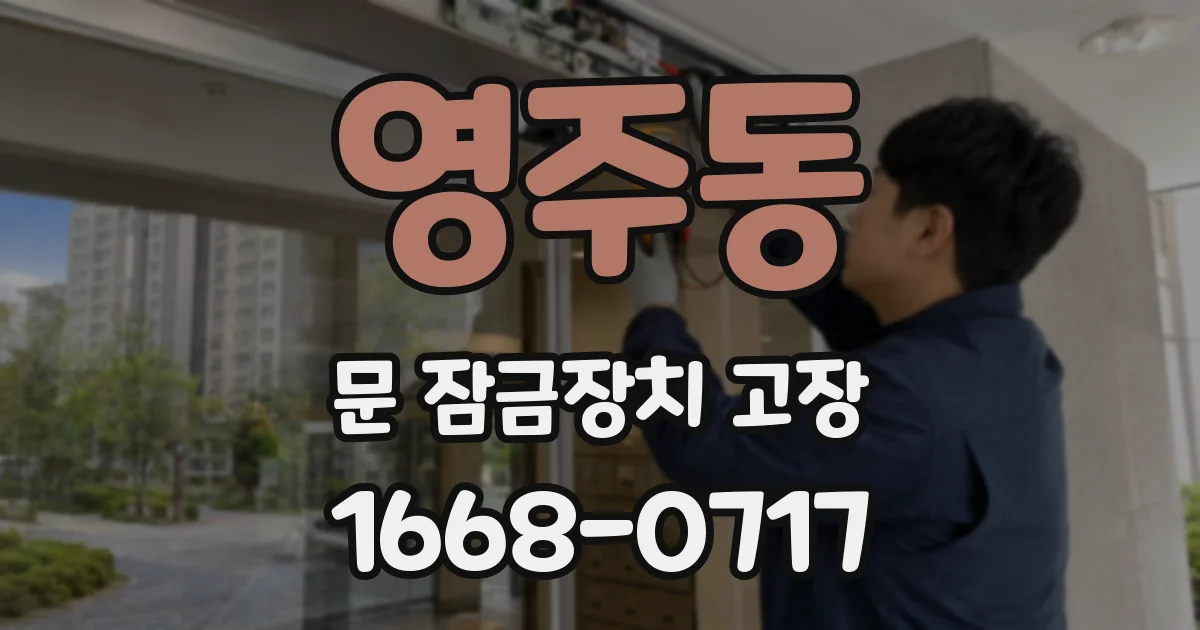 영주동 문 잠금장치 고장