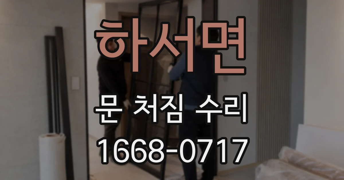 하서면 문 처짐 수리