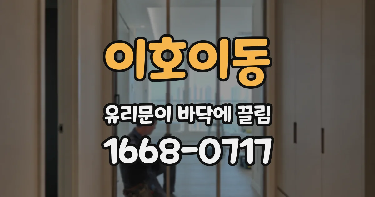 이호이동 유리문이 바닥에 끌림