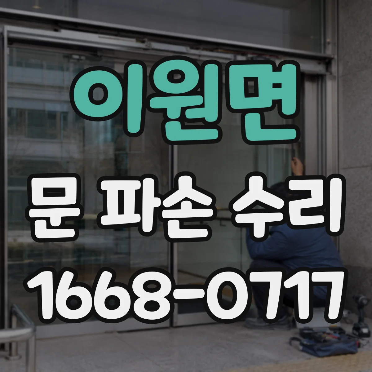 이원면 문 파손 수리