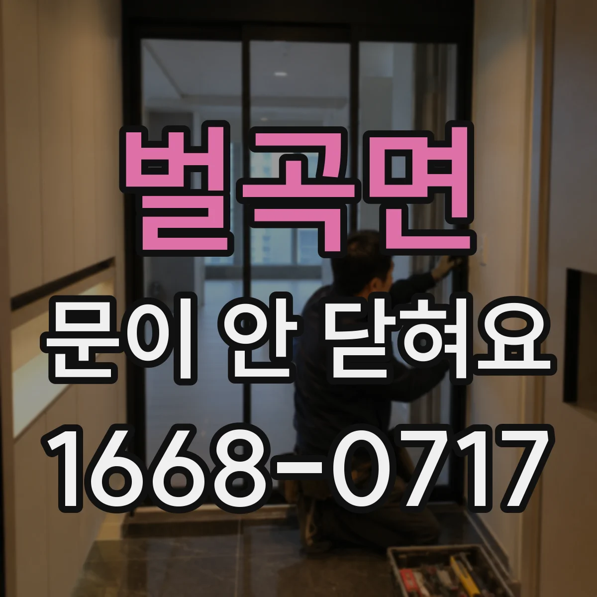 벌곡면 문이 안 닫혀요