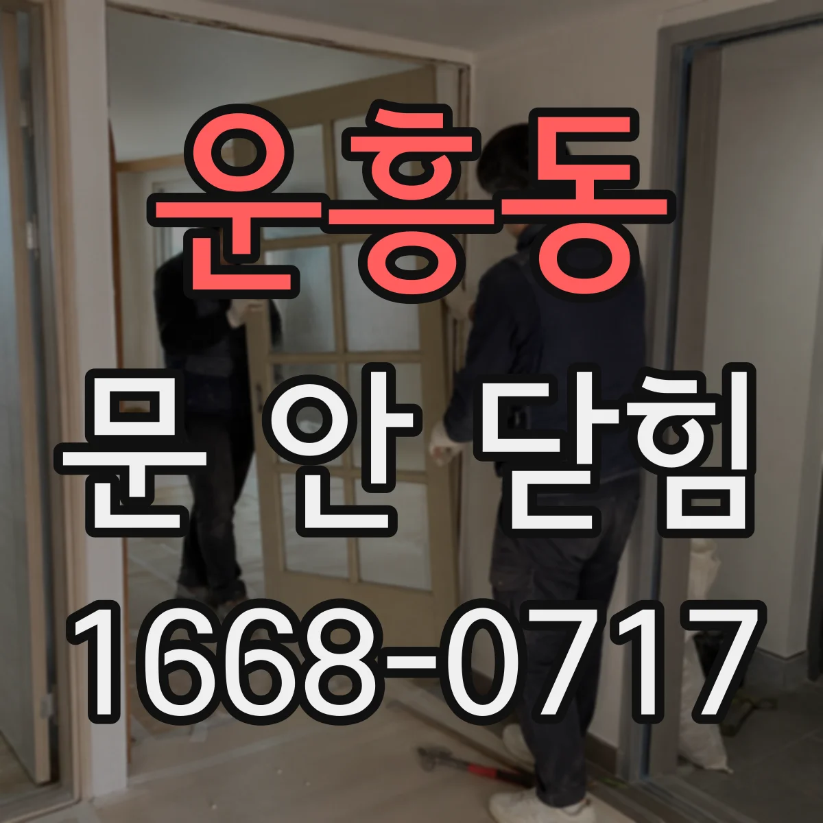 운흥동 문 안 닫힘